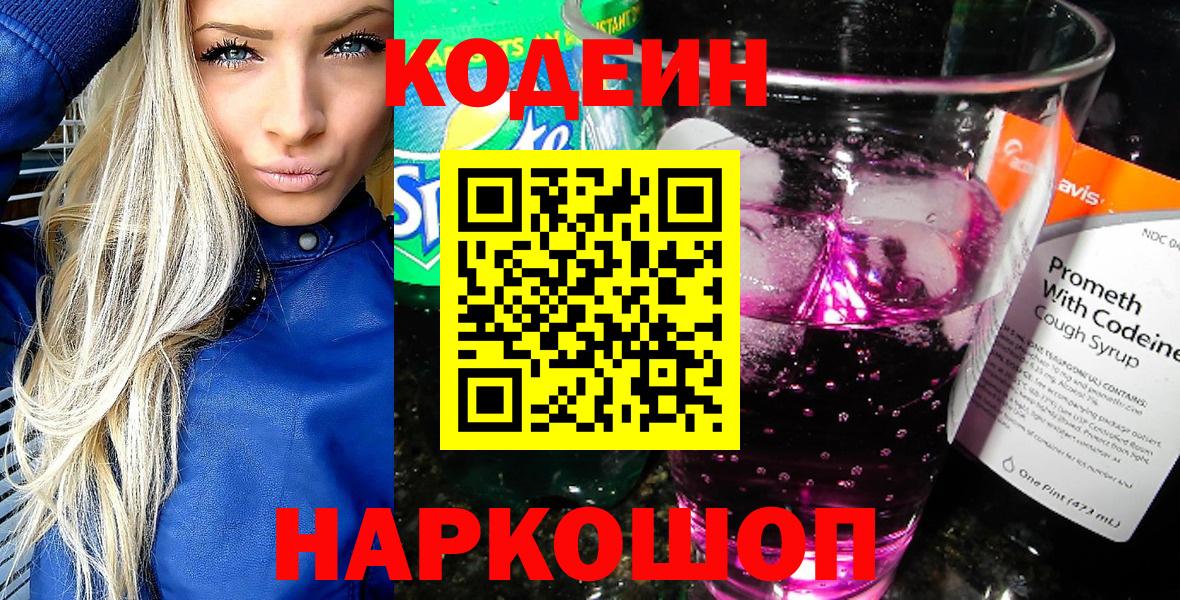 Кодеиновый сироп Lean напиток Lean (лин)  Вход с VPN  Кодеиновый сироп Lean Purple Drank  Ахтубинск 